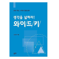 생각을 넓혀라! 와이드키: 고등 1학년, 수학의 문을 열자