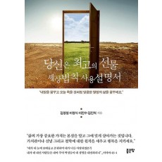 당신은 최고의 선물 세상법칙 사용설명서