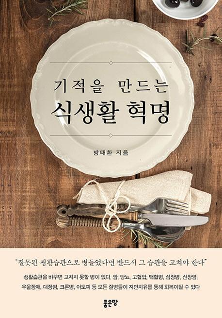 기적을 만드는 식생활 혁명