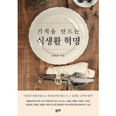 기적을 만드는 식생활 혁명