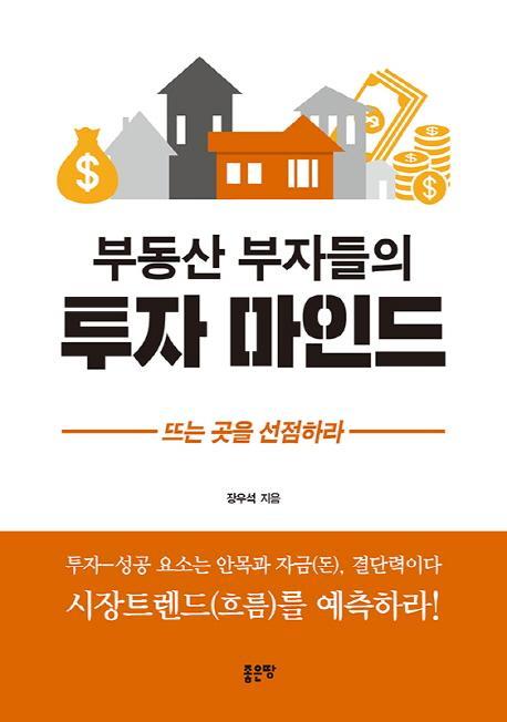 부동산 부자들의 투자 마인드