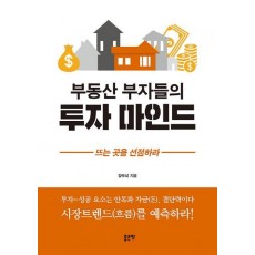 부동산 부자들의 투자 마인드