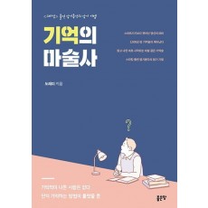 기억의 마술사