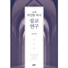 금계 박건한 목사 설교연구