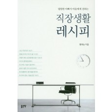 평범한 아빠가 아들에게 전하는 직장생활 레시피