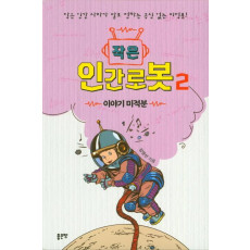 작은 인간로봇. 2