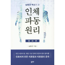 남창규 박사가 쓴 인체파동원리 (원리편)