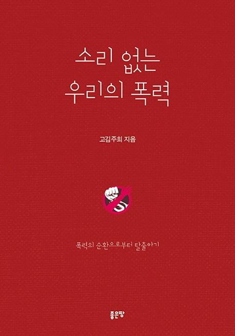 소리없는 우리의 폭력