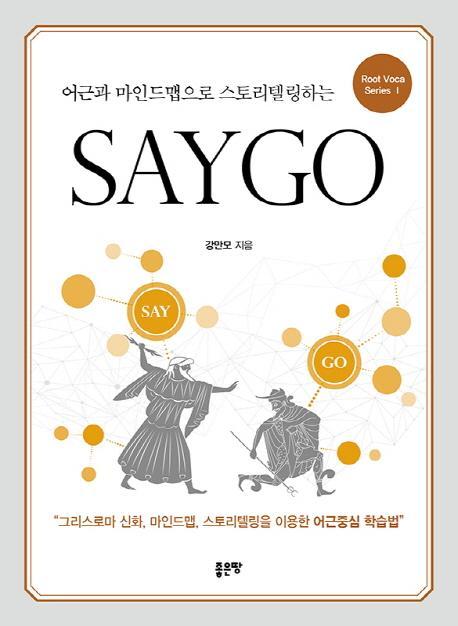 어근과 마인드맵으로 스토리텔링하는 Say Go