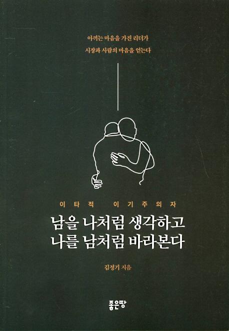 남을 나처럼 생각하고 나를 남처럼 바라본다