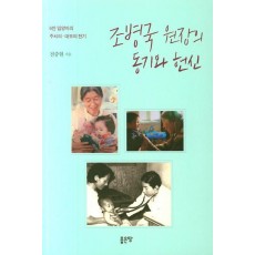 조병국 원장의 동기와 헌신