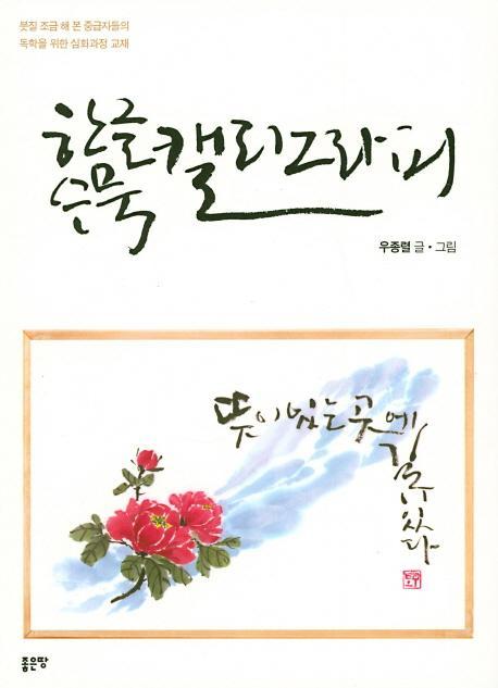 한글 수묵 캘리그라피