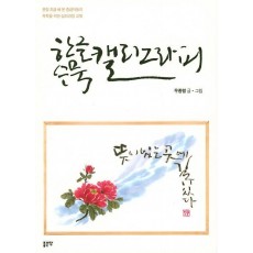 한글 수묵 캘리그라피