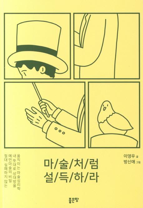 마술처럼 설득하라