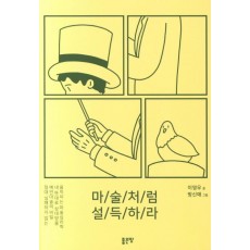 마술처럼 설득하라