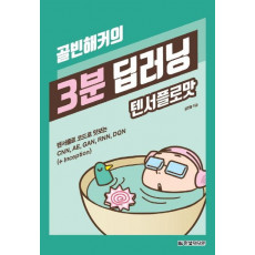 골빈해커의 3분 딥러닝 텐서플로맛