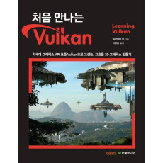 처음 만나는 Vulkan