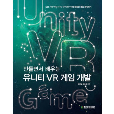 만들면서 배우는 유니티 VR 게임 개발