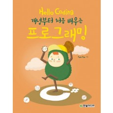 Hello Coding 프로그래밍