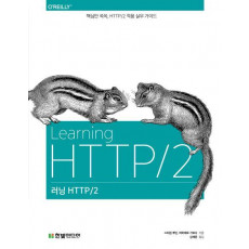 러닝 HTTP/2: 핵심만 쏙쏙, HTTP/2 적용 실무 가이드