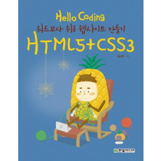 Hello Coding HTML5+CSS3