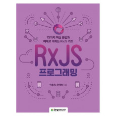 RxJS 프로그래밍