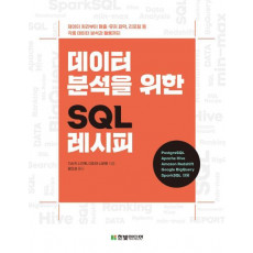 데이터 분석을 위한 SQL 레시피