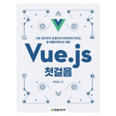 Vue.js 첫걸음