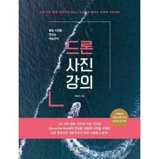 좋은 사진을 만드는 박승근의 드론 사진 강의