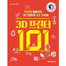 3D 프린터 101