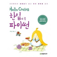 Hello Coding 한입에 쏙 파이썬