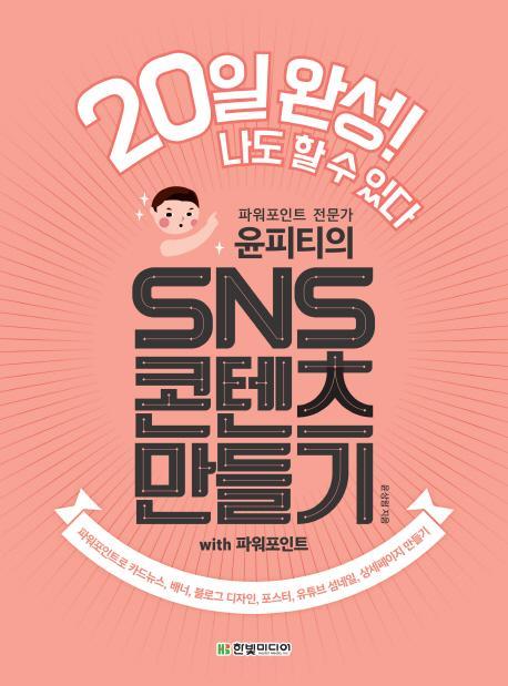 20일 완성! 나도 할 수 있다 윤피티의 SNS 콘텐츠 만들기 with 파워포인트