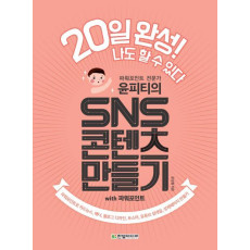 20일 완성! 나도 할 수 있다 윤피티의 SNS 콘텐츠 만들기 with 파워포인트