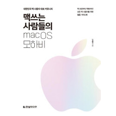 맥 쓰는 사람들의 macOS 모하비