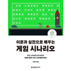 이론과 실전으로 배우는 게임 시나리오