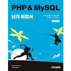 PHP & MySQL 닌자 비법서