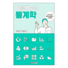 이렇게 쉬운 통계학