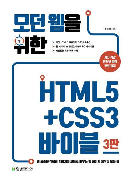 모던 웹을 위한 HTML5+CSS3 바이블