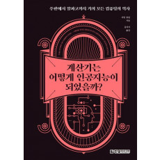 계산기는 어떻게 인공지능이 되었을까