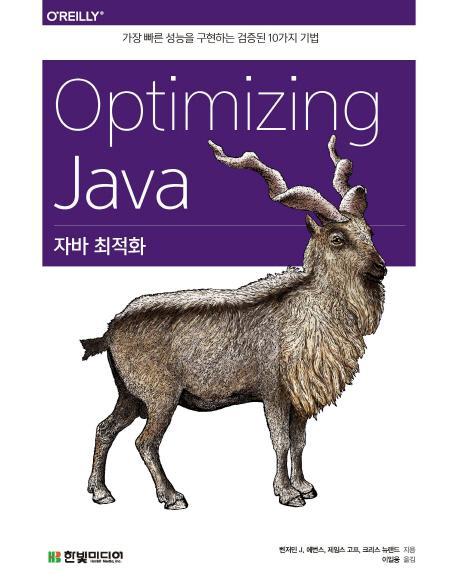 자바 최적화(Optimizing Java)