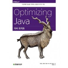 자바 최적화(Optimizing Java)