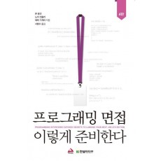 프로그래밍 면접, 이렇게 준비한다