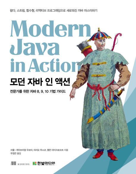 모던 자바 인 액션