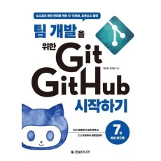 팀 개발을 위한 Git, GitHub 시작하기