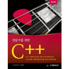 전문가를 위한 C++