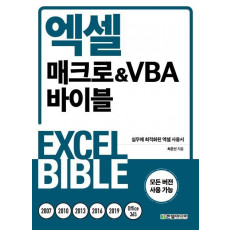 엑셀 매크로&VBA 바이블