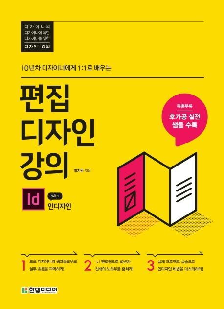 10년차 디자이너에게 1:1로 배우는 편집디자인 강의 with 인디자인