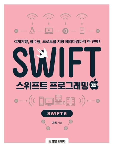 스위프트 프로그래밍: Swift 5