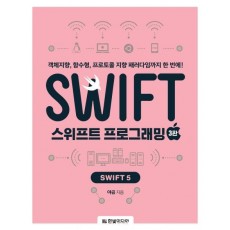 스위프트 프로그래밍: Swift 5