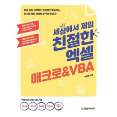 세상에서 제일 친절한 엑셀 매크로&VBA